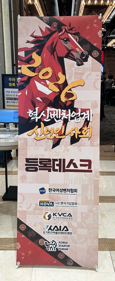 2026 혁신벤처업계 신년인사회 등록데스크 안내 배너