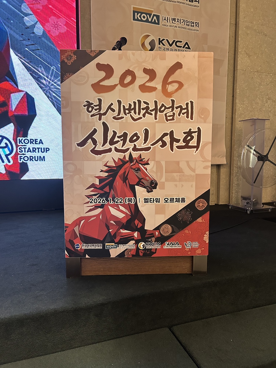 2026 혁신벤처업계 신년인사회 무대 포디움 브랜딩