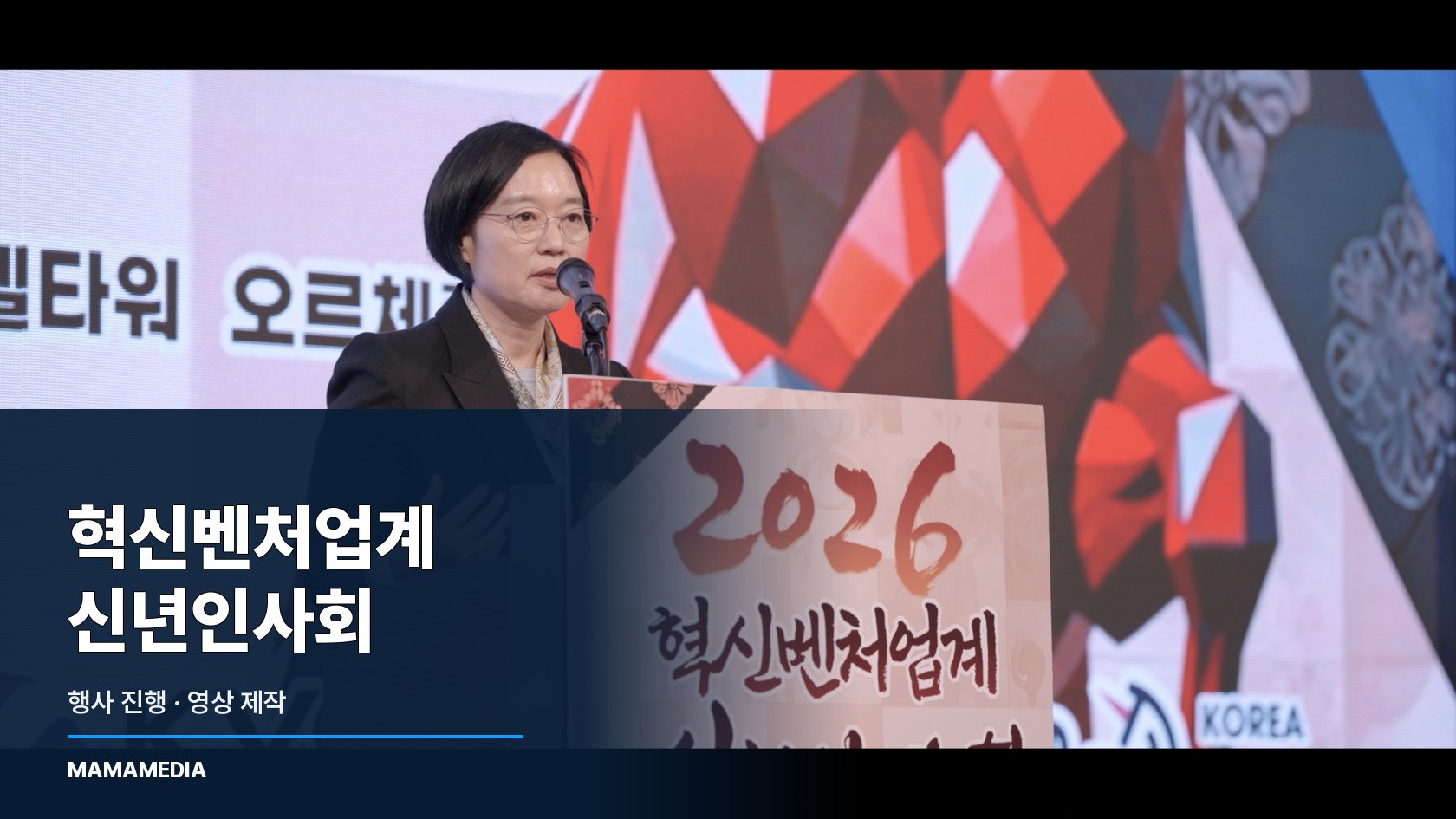 2026 혁신벤처업계 신년인사회 행사대행 대표 이미지