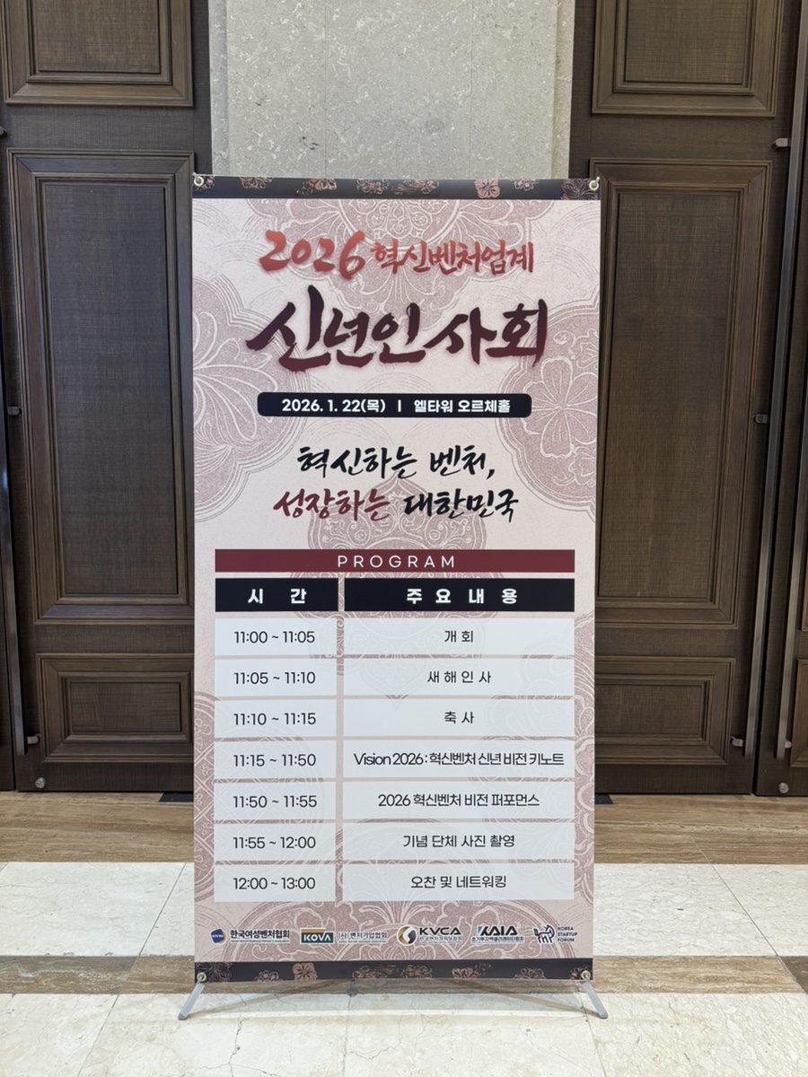 2026 혁신벤처업계 신년인사회 행사 대행 / 엘타워 오르체홀 행사 대행 현장 사진