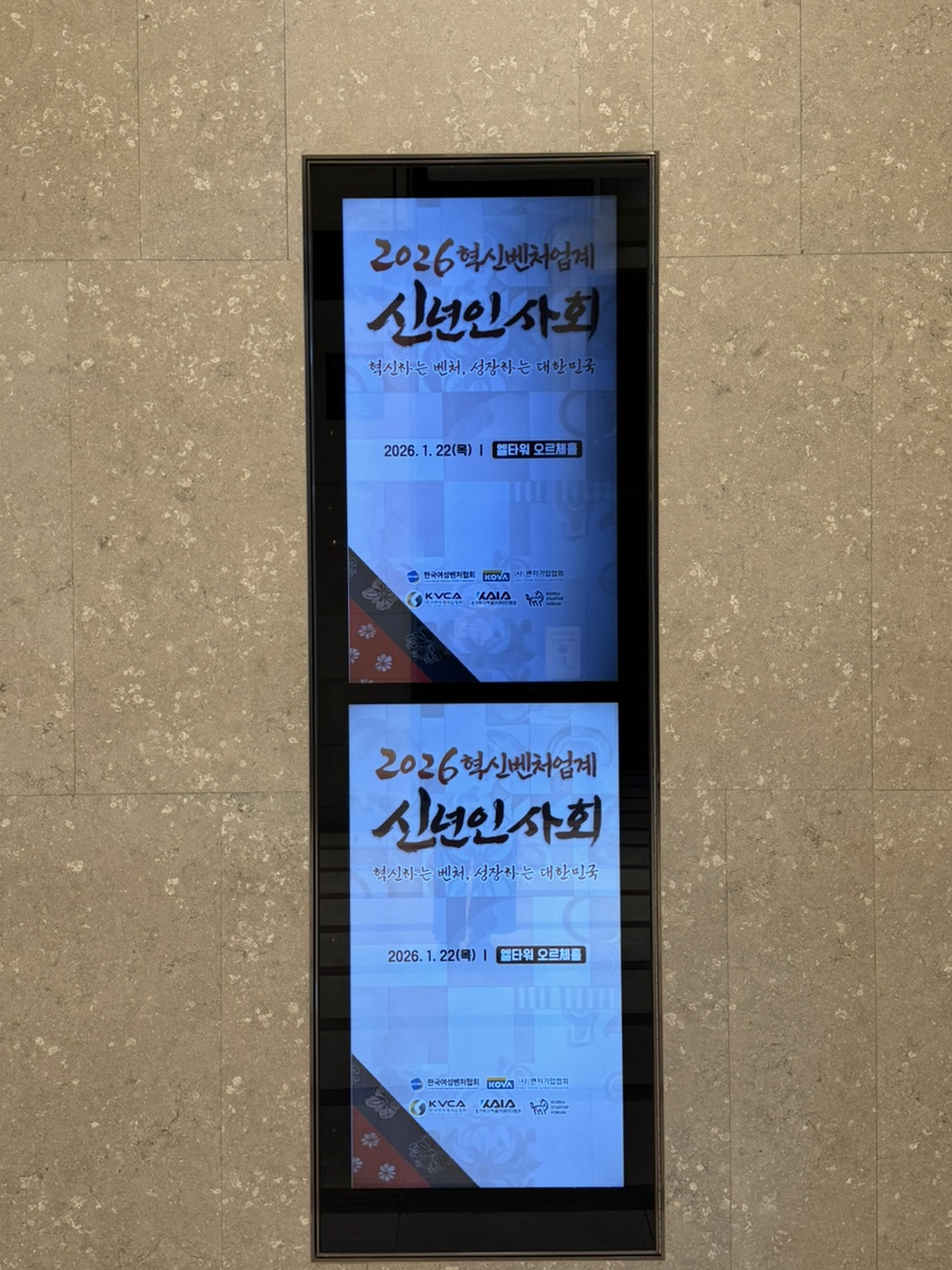 2026 혁신벤처업계 신년인사회 행사 대행 / 엘타워 오르체홀 행사 대행 현장 사진