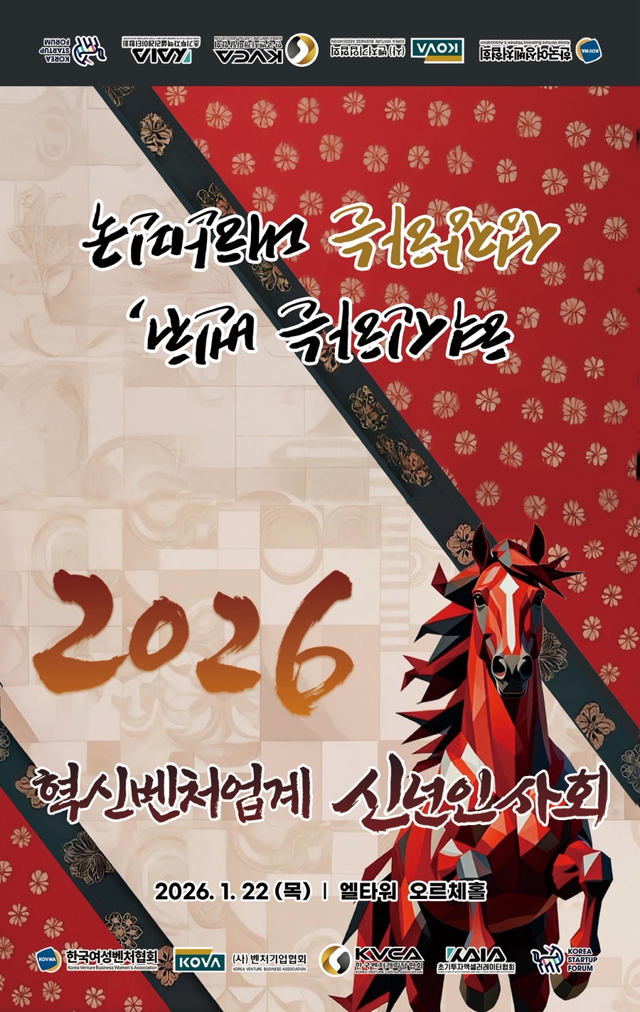 2026 혁신벤처업계 신년인사회 행사 대행 / 엘타워 오르체홀 행사 대행 현장 사진