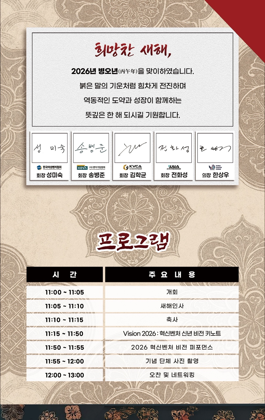 2026 혁신벤처업계 신년인사회 행사 대행 / 엘타워 오르체홀 행사 대행 현장 사진