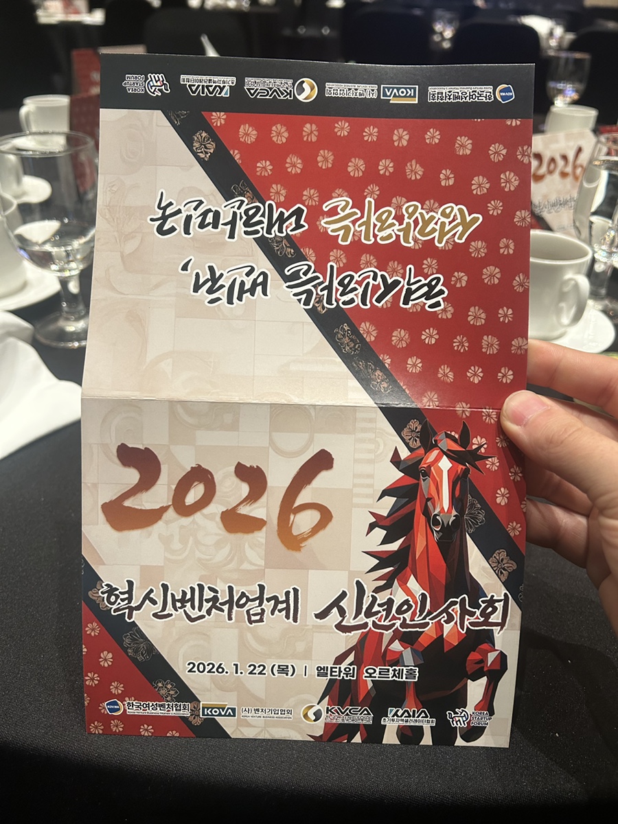 2026 혁신벤처업계 신년인사회 행사 대행 / 엘타워 오르체홀 행사 대행 현장 사진