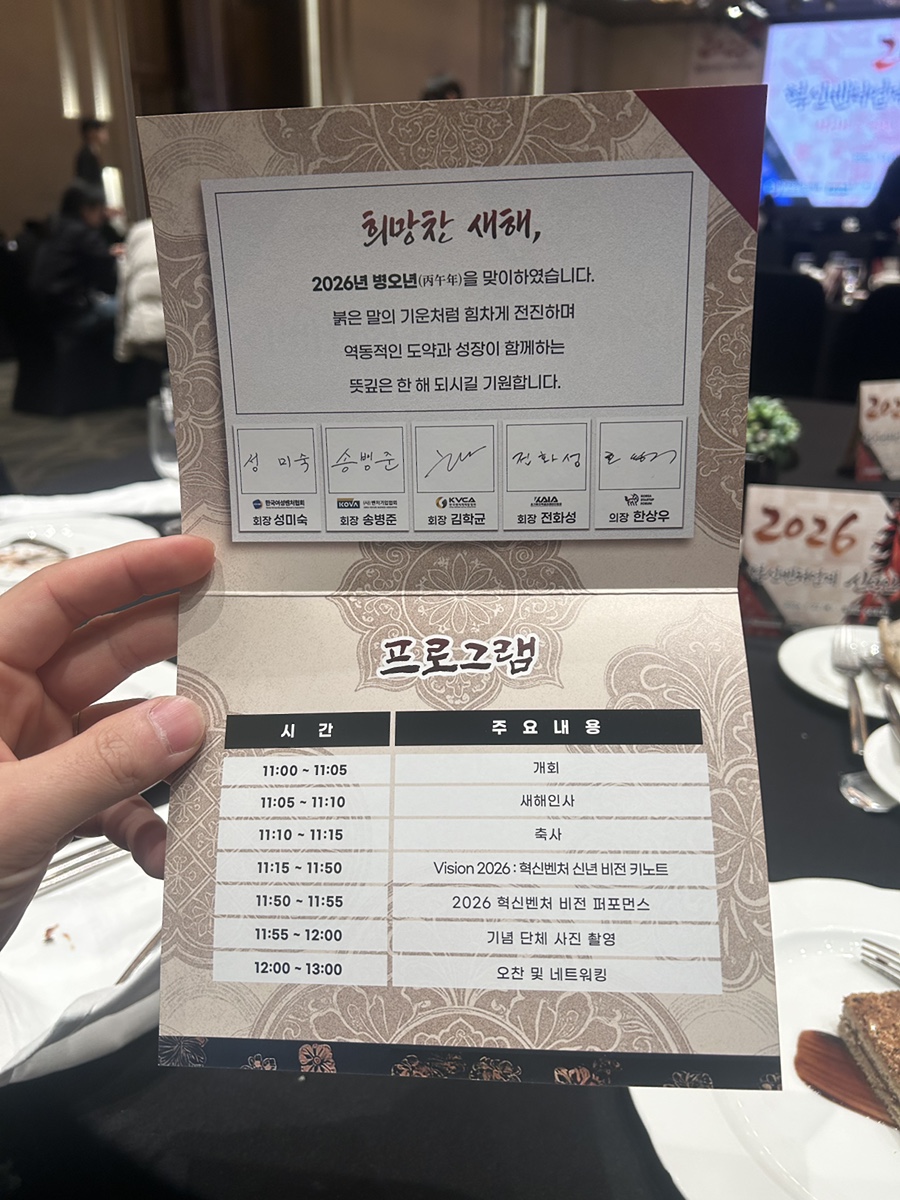 2026 혁신벤처업계 신년인사회 행사 대행 / 엘타워 오르체홀 행사 대행 현장 사진