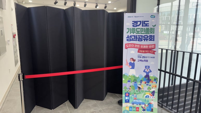 박물관을 행사장으로 — 경기도 기후도민총회 도지사 행사 시스템 운영 사례 | 마마미디어 현장 사진