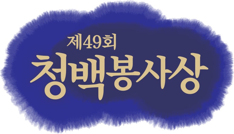 2년 연속 함께한 청백봉사상 시상식 영상제작·중계 사례 (제48·49회) | 마마미디어 현장 사진