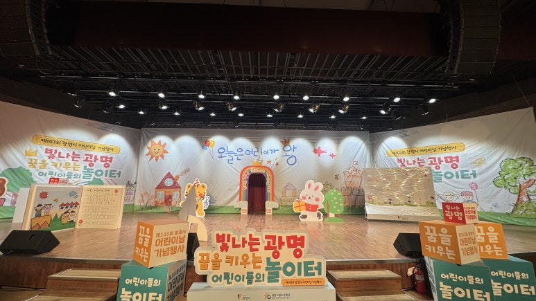 광명시 제103회 어린이날 기념행사 무대·음향 운영 사례 | 어린이날 행사대행 마마미디어 현장 사진