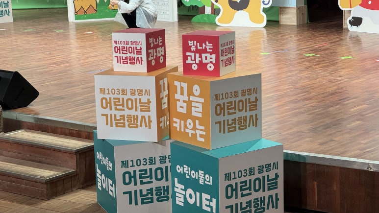 광명시 제103회 어린이날 기념행사 무대·음향 운영 사례 | 어린이날 행사대행 마마미디어 현장 사진