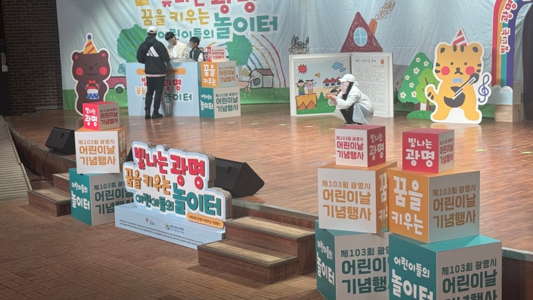 광명시 제103회 어린이날 기념행사 무대·음향 운영 사례 | 어린이날 행사대행 마마미디어 현장 사진