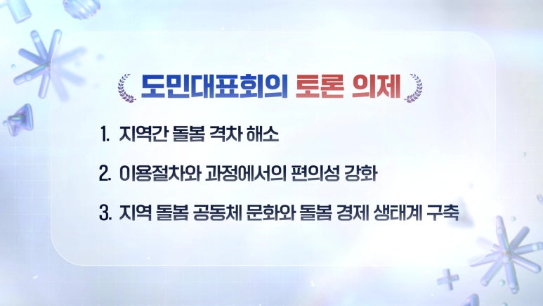1년의 공론화 과정을 다큐멘터리로 — 25년 경기도 도민참여 공론화 영상·중계 사례 | 마마미디어 현장 사진