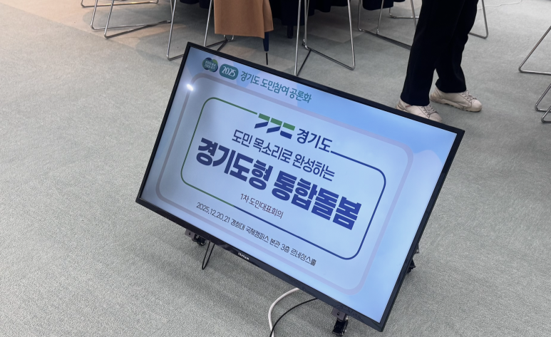 1년의 공론화 과정을 다큐멘터리로 — 25년 경기도 도민참여 공론화 영상·중계 사례 | 마마미디어 현장 사진