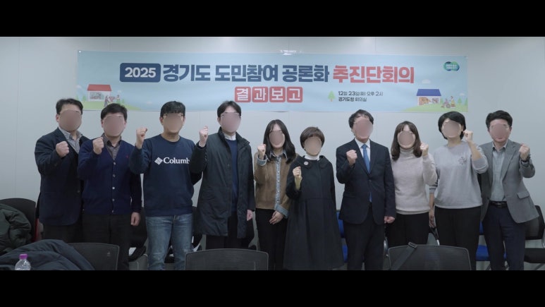 1년의 공론화 과정을 다큐멘터리로 — 25년 경기도 도민참여 공론화 영상·중계 사례 | 마마미디어 현장 사진