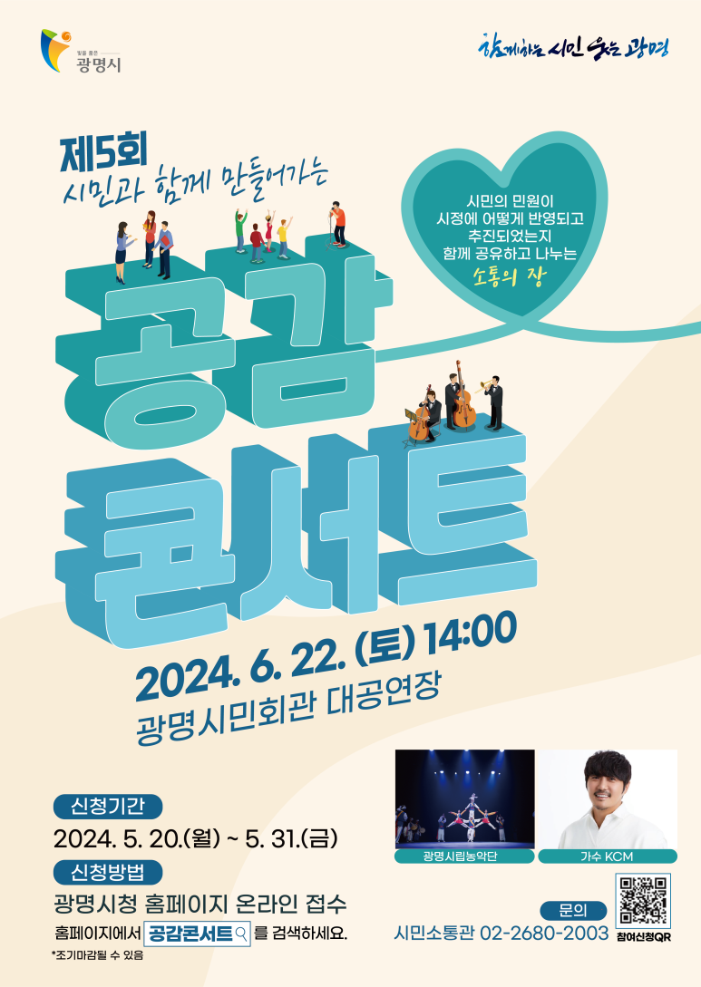 광명시 공감콘서트 행사기획부터 총괄운영까지｜KCM 섭외·홍보영상·LED영상 제작 현장 사진