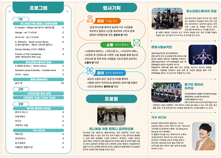 광명시 공감콘서트 행사기획부터 총괄운영까지｜KCM 섭외·홍보영상·LED영상 제작 현장 사진