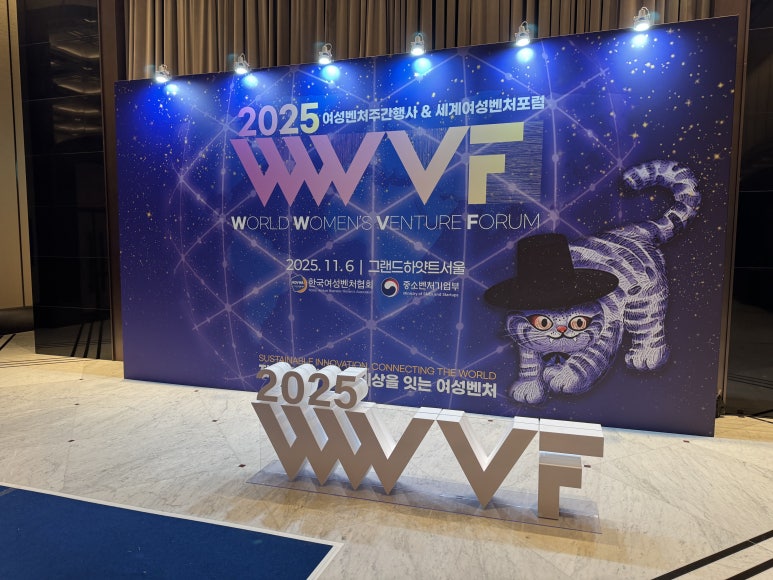 2025 여성벤처 주간행사·세계여성벤처포럼 통합 운영 현장 사진