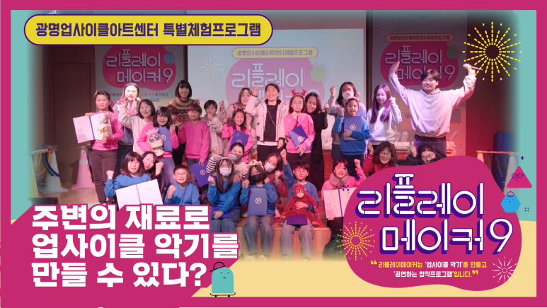 광명업사이클아트센터 유튜브 콘텐츠 55편 제작 현장 사진