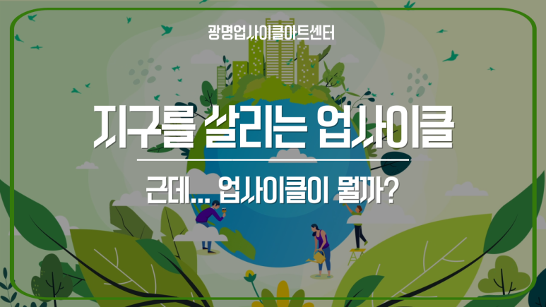광명업사이클아트센터 유튜브 콘텐츠 55편 제작 현장 사진