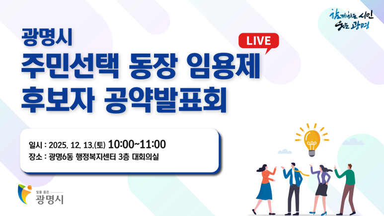 광명시 주민선택 동장 임용제 유튜브 생중계 현장 사진