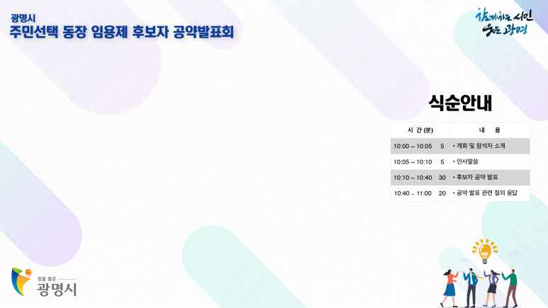 광명시 주민선택 동장 임용제 유튜브 생중계 현장 사진