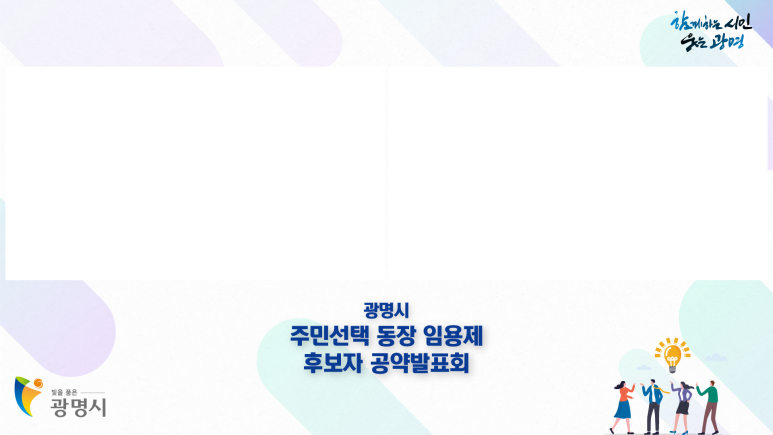 광명시 주민선택 동장 임용제 유튜브 생중계 현장 사진
