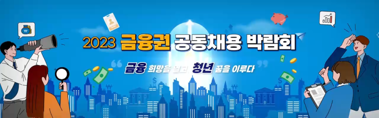 금융권 공동채용 박람회 VJ·LED 영상 제작 현장 사진