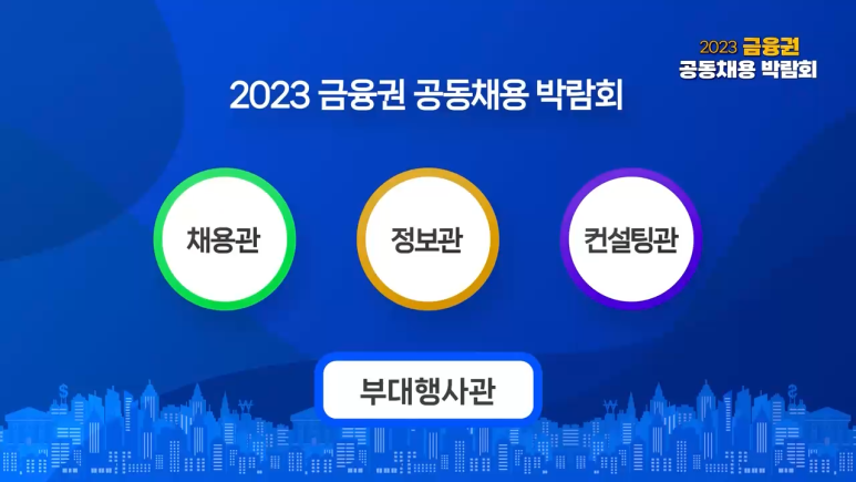 금융권 공동채용 박람회 VJ·LED 영상 제작 현장 사진