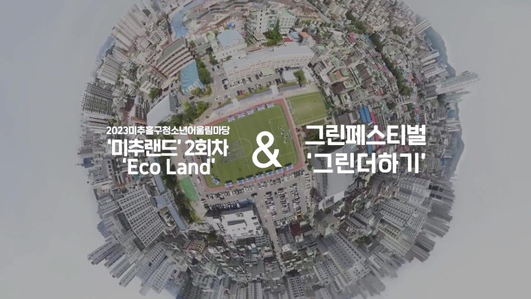 미추홀 그린페스티벌 스케치영상 제작 현장 사진