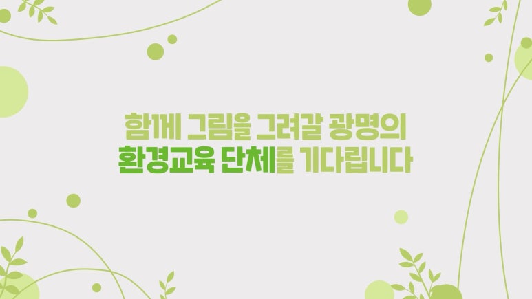 광명에코넷 환경교육 홍보영상 제작 현장 사진