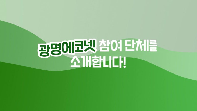 광명에코넷 환경교육 홍보영상 제작 현장 사진