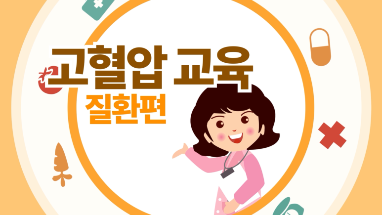 고혈압·당뇨병 교육영상 43편 제작 원문 사진 1