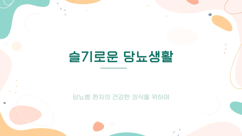 고혈압·당뇨병 교육영상 43편 제작 원문 사진 2