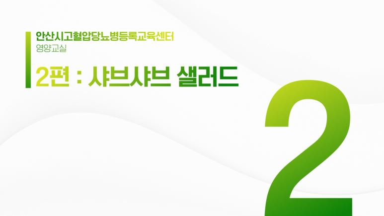 고혈압·당뇨병 교육영상 43편 제작 원문 사진 4